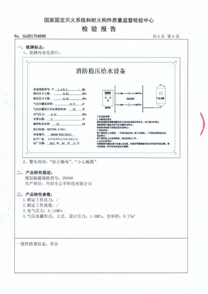 消防稳压给水设备检验报告