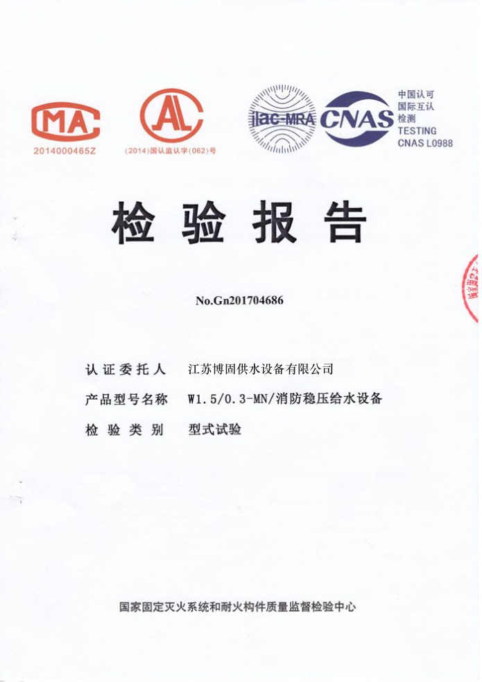 变频消防自动恒压给水设备检验报告