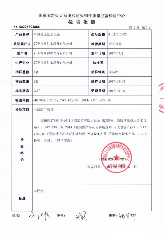 消防稳压给水设备检验报告